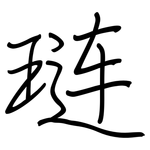 琏: 鋼筆楷書