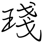 琖: 鋼筆楷書