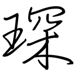 琛: 鋼筆楷書