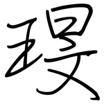 琝: 鋼筆楷書
