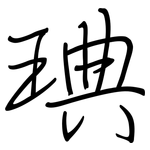 琠: 鋼筆楷書