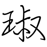 琡: 鋼筆楷書