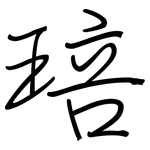 琣: 鋼筆楷書