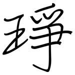 琤: 鋼筆楷書