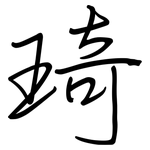 琦: 鋼筆楷書