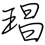 琩: 鋼筆楷書