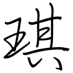 琪: 鋼筆楷書