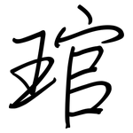 琯: 鋼筆楷書