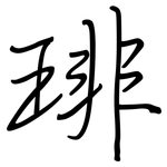 琲: 鋼筆楷書