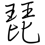 琵: 鋼筆楷書