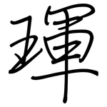 琿: 鋼筆楷書
