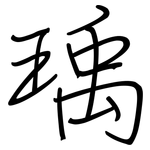 瑀: 鋼筆楷書