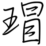 瑁: 鋼筆楷書