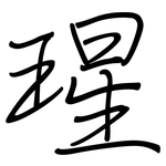 瑆: 鋼筆楷書