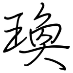 瑍: 鋼筆楷書