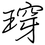 瑏: 鋼筆楷書