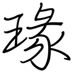瑑: 鋼筆楷書