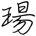 瑒: 鋼筆楷書