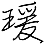 瑗: 鋼筆楷書