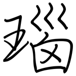 瑙: 鋼筆楷書