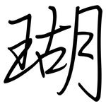 瑚: 鋼筆楷書 瑚: 鋼筆楷書