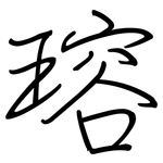 瑢: 鋼筆楷書