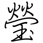 瑩: 鋼筆楷書