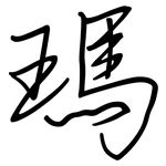 瑪: 鋼筆楷書 瑪: 鋼筆楷書