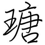 瑭: 鋼筆楷書
