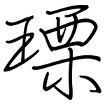 瑮: 鋼筆楷書