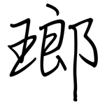 瑯: 鋼筆楷書