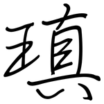 瑱: 鋼筆楷書