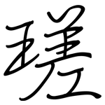 瑳: 鋼筆楷書