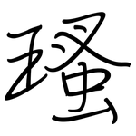 瑵: 鋼筆楷書
