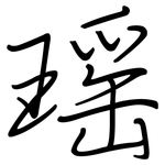 瑶: 鋼筆楷書