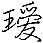 瑷: 鋼筆楷書