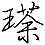 瑹: 鋼筆楷書