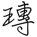 瑼: 鋼筆楷書