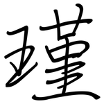 瑾: 鋼筆楷書