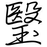 瑿: 鋼筆楷書