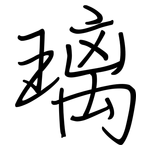 璃: 鋼筆楷書 璃: 鋼筆楷書