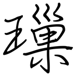 璅: 鋼筆楷書