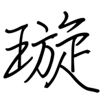 璇: 鋼筆楷書