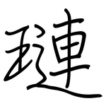 璉: 鋼筆楷書