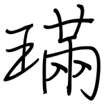 璊: 鋼筆楷書