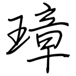 璋: 鋼筆楷書