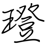 璒: 鋼筆楷書