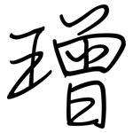 璔: 鋼筆楷書