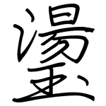 璗: 鋼筆楷書