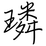 璘: 鋼筆楷書